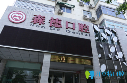 鄭州森德口腔外觀