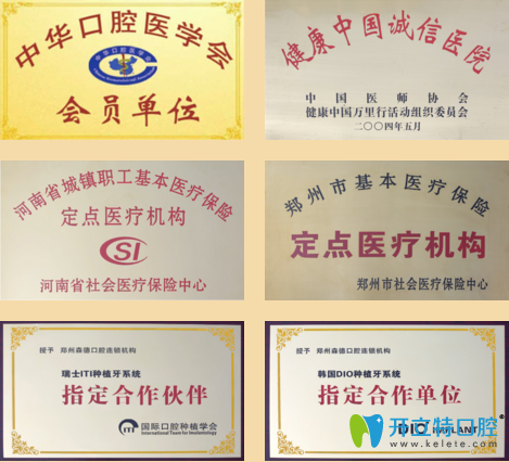 鄭州森德口腔榮譽(yù)證書