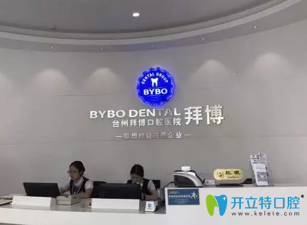 臺(tái)州拜博口腔醫(yī)療前臺(tái)