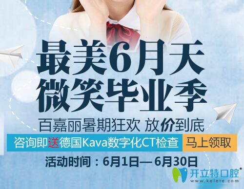 沈陽百嘉麗口腔較美6月天 微笑畢業(yè)季，放“價”到底！