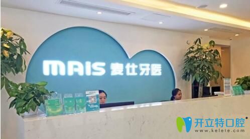 長沙市麥?zhǔn)苏\品口腔門診接待處