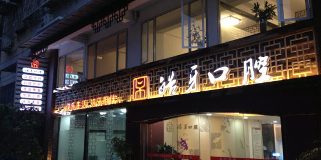 南平皓牙口腔門(mén)診部