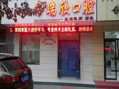 巴彥淖爾市臨河區(qū)瑞欣口腔診所