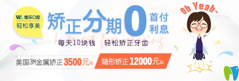 2025洛陽(yáng)維樂口腔矯正優(yōu)惠活動(dòng)已經(jīng)開始啦
