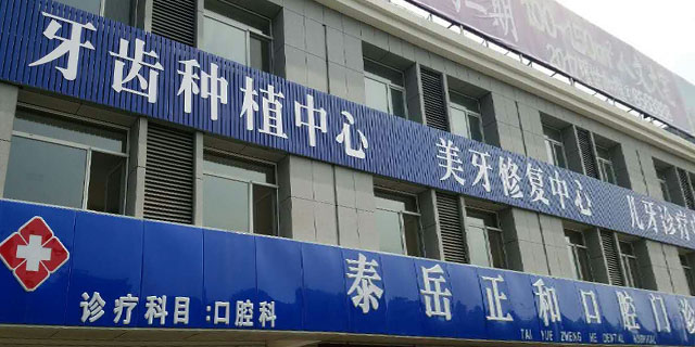 泰安正和口腔門(mén)診部