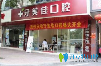 衡陽牙美佳口腔大門