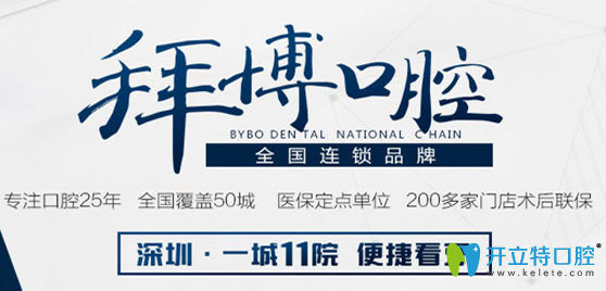 22025深圳拜博口腔醫(yī)院收費(fèi)標(biāo)準(zhǔn)公布，來瞧瞧拜博價(jià)格貴不貴