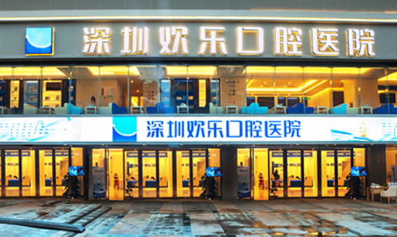 詳細(xì)介紹深圳歡樂口腔地址、營業(yè)時間和診療價格表