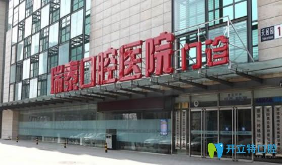 北京瑞泰口腔是一家二級?？? width=