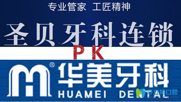 成都圣貝口腔和華美牙<!--<i data=20240703-sp></i>-->對(duì)比