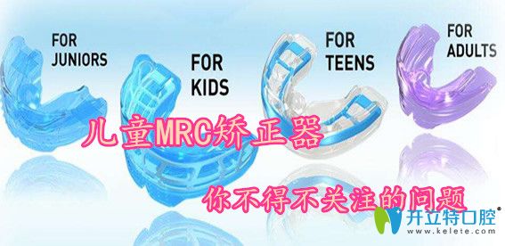 兒童MRC矯正器除了價(jià)格外，你不得不關(guān)注的幾個(gè)問題