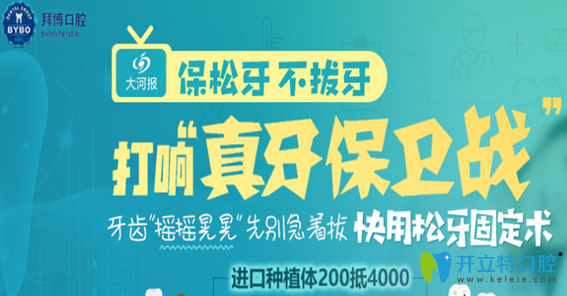 鄭州拜博口腔牙齒種植優(yōu)惠價格表