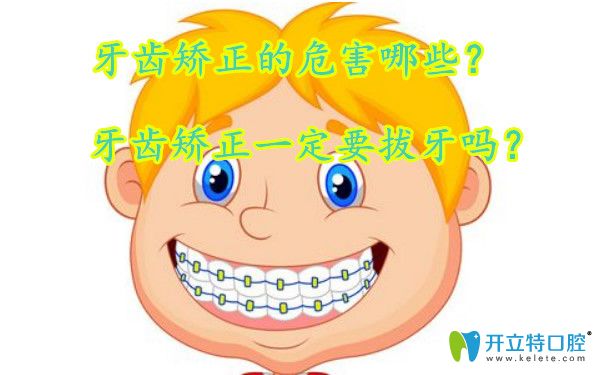 矯正牙齒的危害有哪些？矯正牙齒要拔牙好嗎？