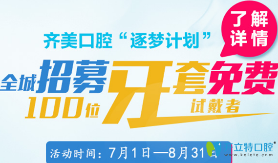 齊美口腔全城招募100位牙套免費試戴者