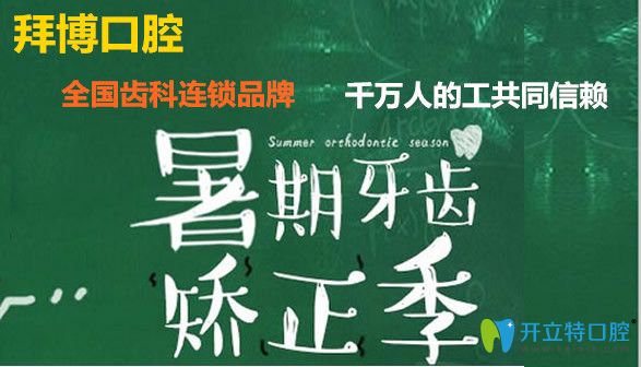 北京拜博口腔矯正牙齒優(yōu)惠活動(dòng)