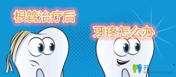 根管治療后牙疼的原因