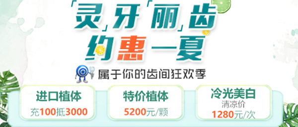 ?天津美奧口腔矯正、美牙正當(dāng)時 特價種植牙價格5200元每顆