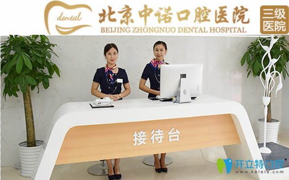 想知道北京中諾口腔怎么樣?就來看價(jià)格表及顧客的口碑評價(jià)