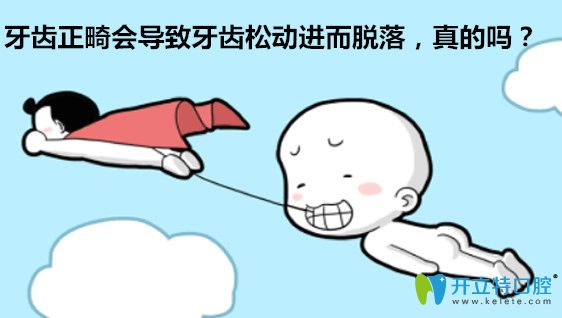 牙齒正畸會導(dǎo)致牙齒松動容易掉落，是真的嗎？