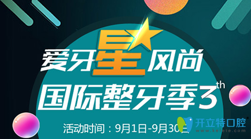 泰州北極星口腔牙齒矯正優(yōu)惠活動圖 泰州北極星口腔牙齒矯正優(yōu)惠活動圖