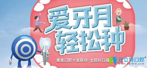 杭州美奧口腔愛牙月種植牙的價(jià)格低至1折起
