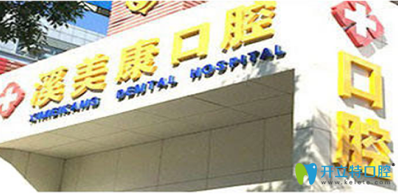 北京溪美康口腔
