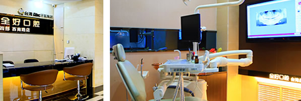 青島牙科哪家好 實力和價格表來回答全好口腔怎么樣