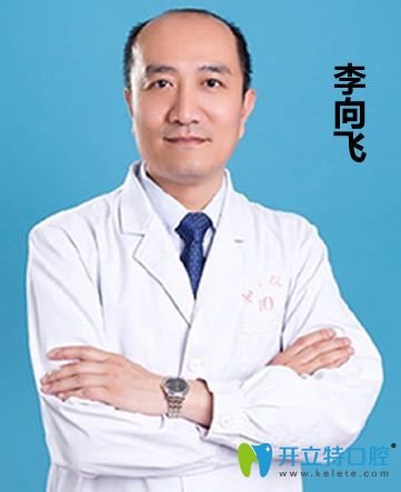 石家莊橋西李向飛口腔診所醫(yī)生