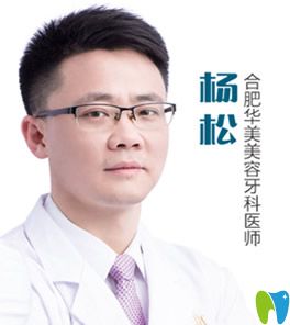 合肥華美美容牙科主任楊松