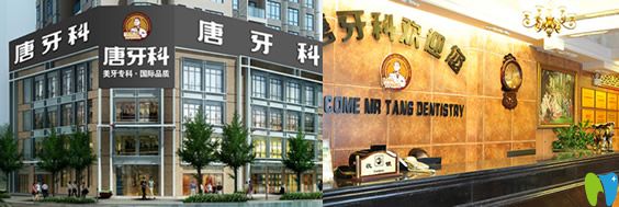 成都唐牙科和亞非哪個(gè)好？唐牙科和亞口腔價(jià)格表及資質(zhì)PK