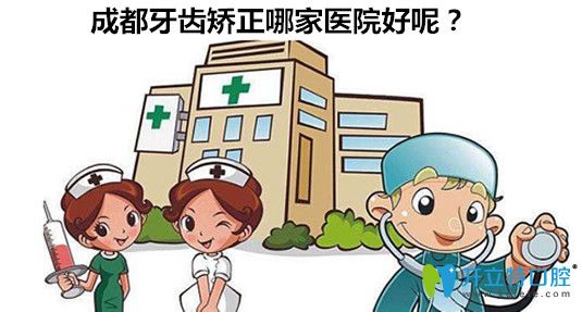 成都牙齒矯正哪家醫(yī)院好？成都十大正畸醫(yī)院名單一覽