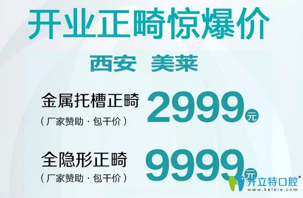 西安美萊口腔矯正牙齒價(jià)格