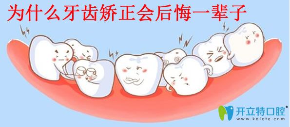 為什么牙齒矯正會后悔一輩子