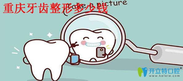 重慶牙齒整形多少錢