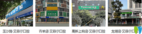 成都艾菲爾口腔有幾個(gè)分院地址在哪里，看牙價(jià)格貴不貴