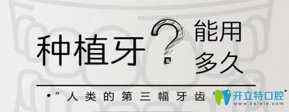 唐際輝醫(yī)生科普種植牙的價格及使用壽命