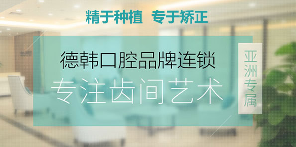 武漢德韓口腔門(mén)診部