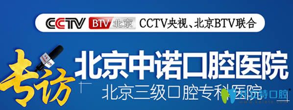 北京種植牙醫(yī)院哪家好?推薦中諾口腔種植牙技術(shù)強及案例多