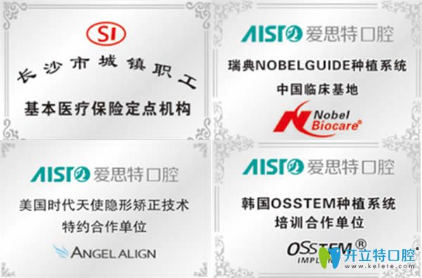 長沙愛思特口腔所獲部分榮譽 長沙愛思特口腔所獲部分榮譽