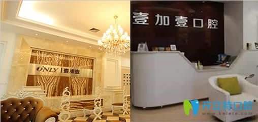 寧波壹加壹口腔醫(yī)院