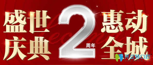 ?？趪?guó)雅口腔2周年慶典 德國(guó)種植牙8000元/隱形矯正牙減2000元