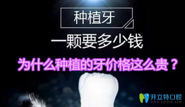 為什么種植的牙價格這么貴