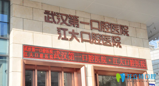 武漢第一口腔醫(yī)院貴嗎？來看武漢第一口腔價格及評價