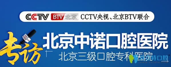 北京中諾口腔是一家<span style=