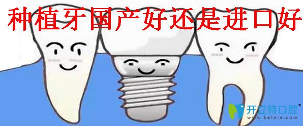 種植牙國產(chǎn)好還是進口好