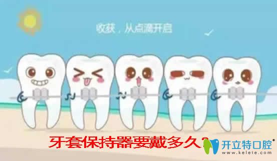 牙套保持器要戴多久