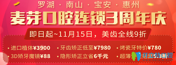 深圳麥芽口腔連鎖三周年慶，四店同享優(yōu)惠價(jià)格活動(dòng)開始啦