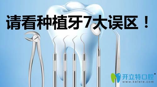 大家千萬不要陷入種植牙的7大誤區(qū) 要不你會被種植牙害苦的