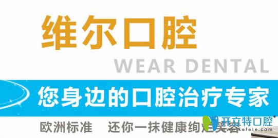 中山維爾口腔是十大口腔連鎖品牌