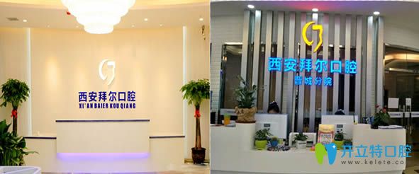 暗訪西安拜爾口腔怎么樣?泄露內(nèi)部價(jià)格表及顧客評(píng)價(jià)